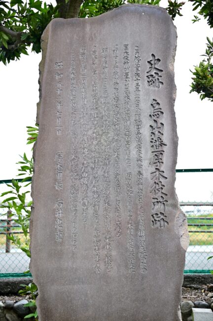 烏山藩厚木役所跡の碑の写真